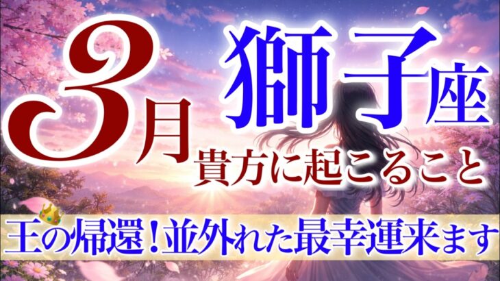 【しし座さん💎】3月あなたに起こること🌈震える程凄い‼️勇敢に舞い上がる👑カリスマ性の拡大💫自分の意志で自分の人生を動かしていく‼️【タロット・ルノルマン・オラクルカードリーディング】