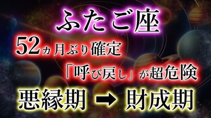 ふたご座《52か月ぶりに確定》でも《呼び戻し》に厳重注意【双子座の財成期】