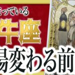 【見逃すと後悔】牡牛座に“世界が変わる前兆”が出ました わたり先生
