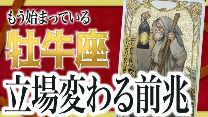 【見逃すと後悔】牡牛座に“世界が変わる前兆”が出ました わたり先生