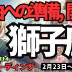 【獅子座】♌️2026年2月23日の週♌️誘惑を断ち切り、真の自由へ。夢を形にする「一生モノの技術」が身につく予兆。