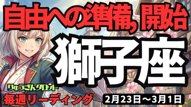 【獅子座】♌️2026年2月23日の週♌️誘惑を断ち切り、真の自由へ。夢を形にする「一生モノの技術」が身につく予兆。