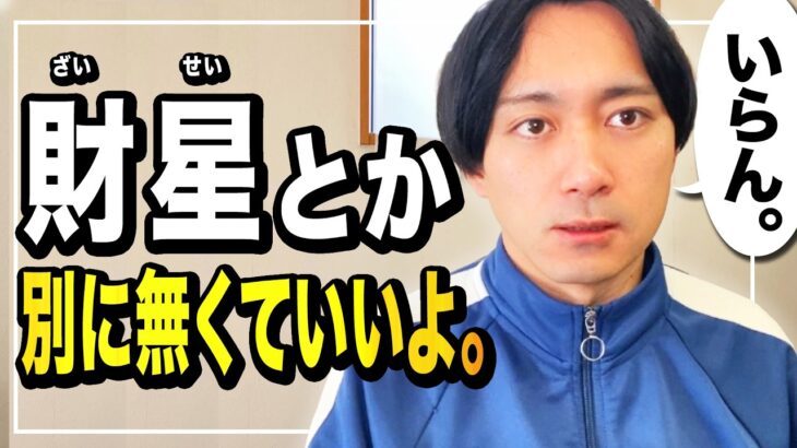 【 無い人必見 】財星のあるなしは、どうでもいい。その理由を解説。【四柱推命】