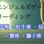 エンジェルズゲートリーディング#タロット占い#星座別#牡羊座#牡牛座#双子座#蟹座#獅子座※タイムスタンプあり