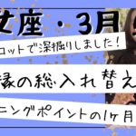 【乙女座】3月🎎内側も外側も大変換します！切り替わりのターニングポイントです！