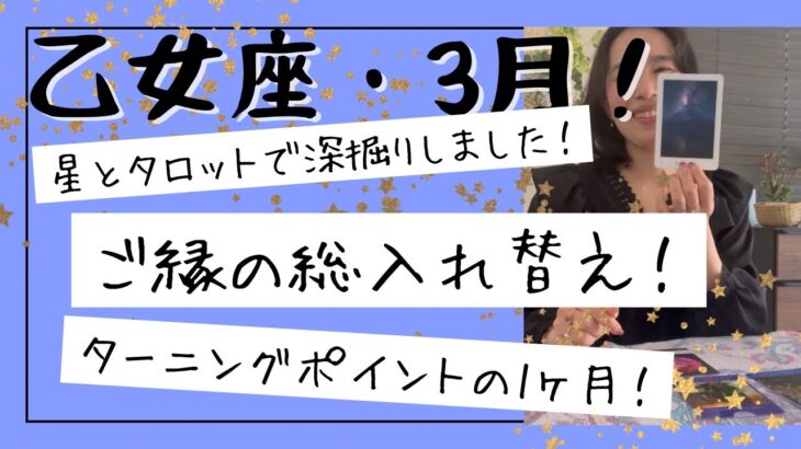 【乙女座】3月🎎内側も外側も大変換します！切り替わりのターニングポイントです！