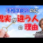 【手相占い】手相は良いのに現実が違う人の理由【ニシタニショーVol.268】