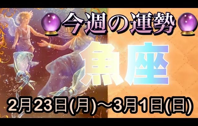 魚座♓️さん⭐️2月23日(月)〜3月1日(日)🔮新しい流れがやって来る時‼️恋愛や人間関係が最高🌈🌈