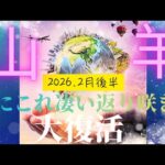 【2026.2月後半🎈】山羊座さんの運勢♑️なにこれ凄い返り咲き!!大復活🌈✨