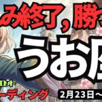 【魚座】♓️2026年2月23日の週♓️悲しみよ、さらば。勝利と豊かさが押し寄せる「人生のリニューアル」が始まります。