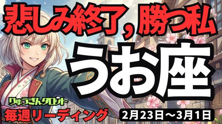 【魚座】♓️2026年2月23日の週♓️悲しみよ、さらば。勝利と豊かさが押し寄せる「人生のリニューアル」が始まります。