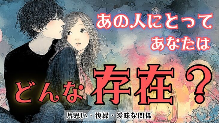 【あの人丸わかりスプレッドで展開🔮】あの人にとってあなたはどんな存在? ソウルリンクスプレッド&タロットで深掘りリーディング✨