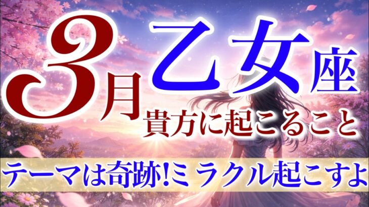 【おとめ座さん💎】3月あなたに起こること🌈勝利と称賛‼️勝ち取るのはあなた✨そして次のステージへ‼️眩しいくらいに輝いている三月の乙女座さん✨【タロット・ルノルマン・オラクルカードリーディング】
