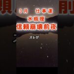 【仕事運】水瓶座：2026年3月みずがめ座は「その一言で終了～信頼崩壊前夜」　#みずがめ座　#水瓶座　#水瓶座の運勢 1