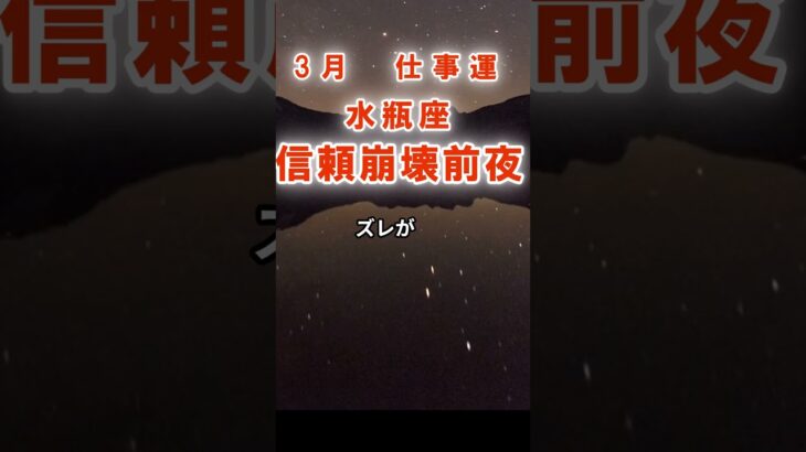 【仕事運】水瓶座：2026年3月みずがめ座は「その一言で終了～信頼崩壊前夜」　#みずがめ座　#水瓶座　#水瓶座の運勢 1