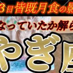 山羊座さんの3月前半は、ゾッとします😳アナタがいなかったらと思うと…！！♾️タロット占い♾️