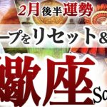 さそり座 2月後半【スランプ脱出！ゆっくりチャージで大逆転】助け舟に乗って行く　2026年２月　さそり座運勢　タロットリーディング　Feburary