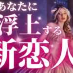 ⚠️緊急速報⚠️突如‼️新恋人現る‼️🎉心のご準備を💐🐴❤️［tarot /タロット占い/恋愛成就/チャネリング/オラクル/ルノルマン/御神託/丙午］