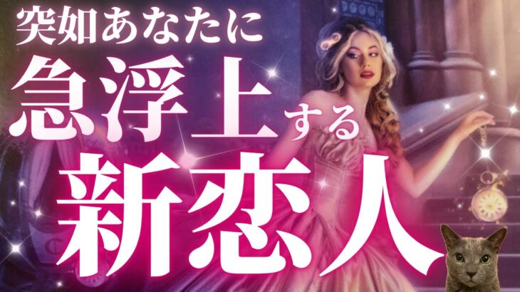 ⚠️緊急速報⚠️突如‼️新恋人現る‼️🎉心のご準備を💐🐴❤️［tarot /タロット占い/恋愛成就/チャネリング/オラクル/ルノルマン/御神託/丙午］