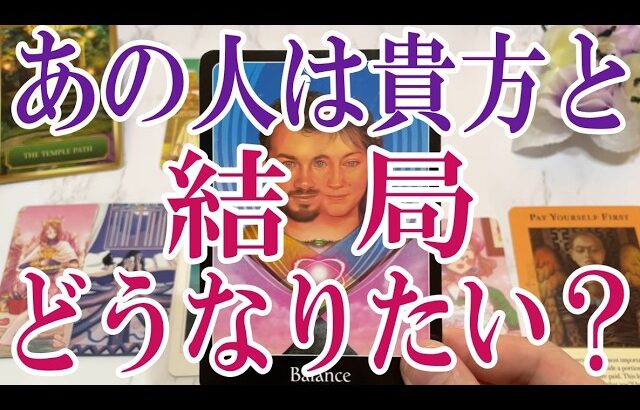 【3択恋愛タロット占い】あの人はあなたとの関係を結局どうしたいのか？タロット・オラクルカード🩵個人鑑定級片思い・復縁・複雑恋愛・音信不通・疎遠・曖昧な関係をリーディング！