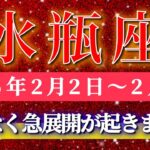 水瓶座 【 みずがめ座 ♒ 】毎週タロット( 2026年2月 2 日の週) 想定外の急展開が訪れる…成長の奇跡の合図✨🔑 Aquarius タロット占い タロットリーディング