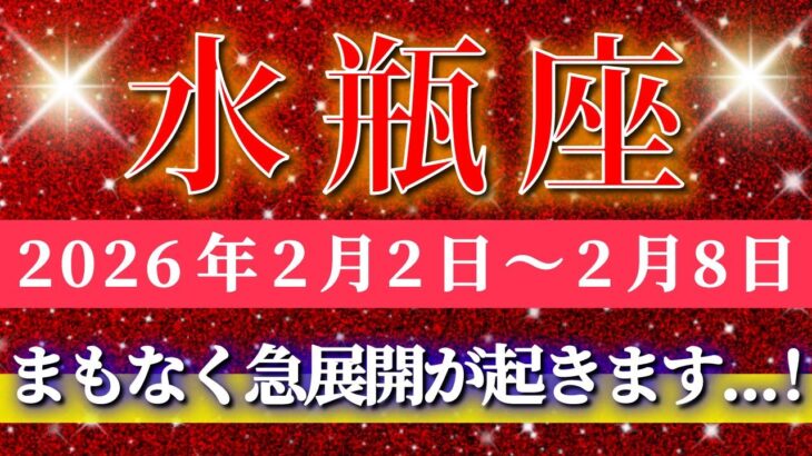 水瓶座 【 みずがめ座 ♒ 】毎週タロット( 2026年2月 2 日の週) 想定外の急展開が訪れる…成長の奇跡の合図✨🔑 Aquarius タロット占い タロットリーディング