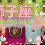 獅子座★2026/3/1～15★生き方や働き方が変わっていく方も。生きる世界が変わっていく大きな変化が起きる時