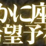 【最新🚨】蟹座♋️今、水面下で動いていること🍒心の違和感を無視しないで、パーフェクトタイミングが来ます❤️‍🔥