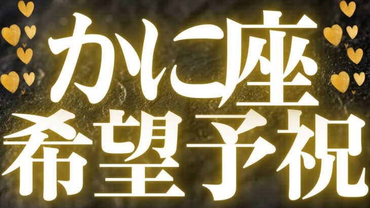 【最新🚨】蟹座♋️今、水面下で動いていること🍒心の違和感を無視しないで、パーフェクトタイミングが来ます❤️‍🔥