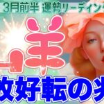 『3月15日までに見て‼️』🌿山羊座♑️揺らぎの先で運命が整い出す✨心が満ち、次のステージへ進む【2026年3月前半タロットリーディング】