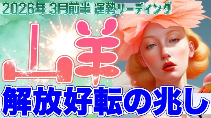 『3月15日までに見て‼️』🌿山羊座♑️揺らぎの先で運命が整い出す✨心が満ち、次のステージへ進む【2026年3月前半タロットリーディング】