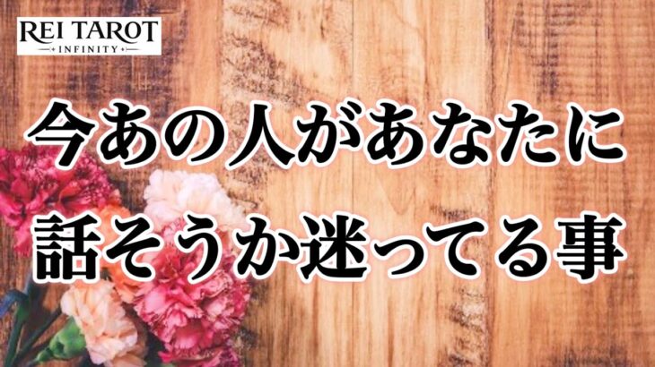 【🎆ずっと思い悩んでた💧もう我慢ならない‼️動きます❤️‍🔥】今あの人があなたに話そうか迷ってる事💫
