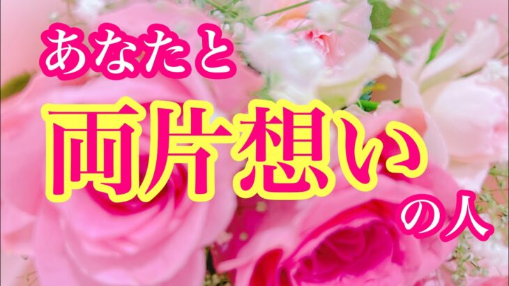 💖あなたと両片想い💓の人💖2人の関係性🌈イニシャル🌼星座🌕