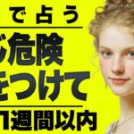 【⚠️怖いほど当たる…】⚠️魚座１週間以内にとんでもないことが起こります。重要なチャンス逃さないで。【運勢タロット占い】