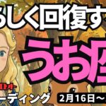 【魚座】♓️2026年2月16日の週♓️私らしく回復する時。行動力があって豊かになる私。うお座。タロットリーディング