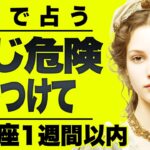 【⚠️怖いほど当たる…】⚠️乙女座１週間以内にとんでもないことが起こります。重要なチャンス逃さないで。【運勢タロット占い】