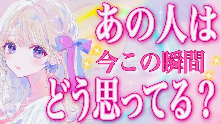 タロット占い恋愛【正直すぎる結果】お相手は今この瞬間どう思ってる？🔮説教タイムあり⚡️さらに…◯のカードが🤭💕