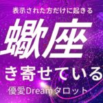 【蠍座♏️】今あなたが引き寄せている事💫
