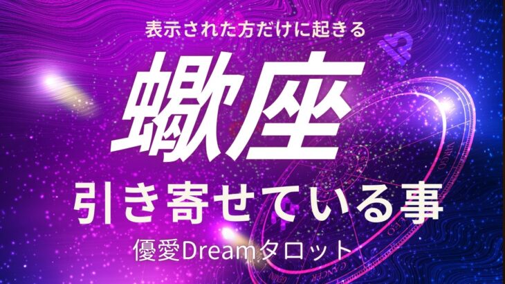 【蠍座♏️】今あなたが引き寄せている事💫