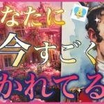 ♥️あなたに今すごく惹かれてる人♥️あなた様の好きなところとは、、、⁈✨