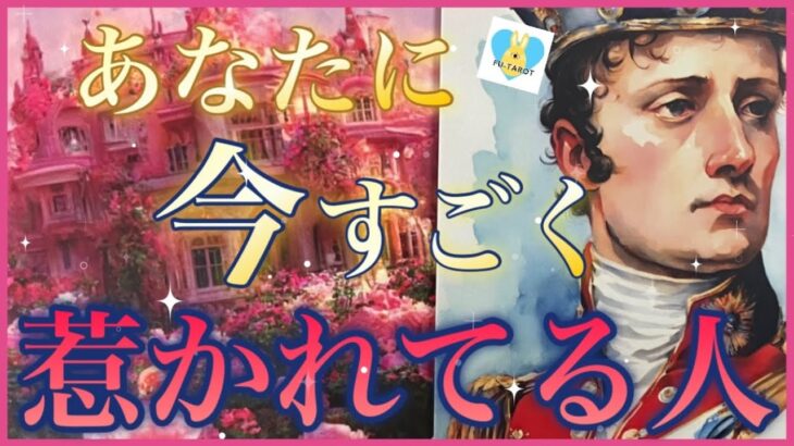 ♥️あなたに今すごく惹かれてる人♥️あなた様の好きなところとは、、、⁈✨