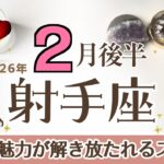 いて座さんへ♐️【2月後半】解き放たれる魅力！実力はもうあるので古い殻を脱ぎ捨てスタート☆実力で勝てる♦︎進歩→成長→ゴール/光の届け方♦︎サポート:変化の天使☆アファメーションで運気UP