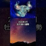 2026年3月 牡牛座の運勢 #おうし座 #牡牛座 #運勢 #占い #占い師   #星占い #星座占い #星座 #12星座