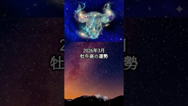 2026年3月 牡牛座の運勢 #おうし座 #牡牛座 #運勢 #占い #占い師   #星占い #星座占い #星座 #12星座