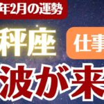 【天秤座】2026年2月 てんびん座 仕事運 の運勢