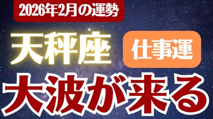 【天秤座】2026年2月 てんびん座 仕事運 の運勢