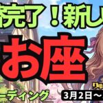 【魚座】♓️2026年3月2日の週♓️ついに決別！過去を脱ぎ捨てて「新しい自分」が始まる運命の日