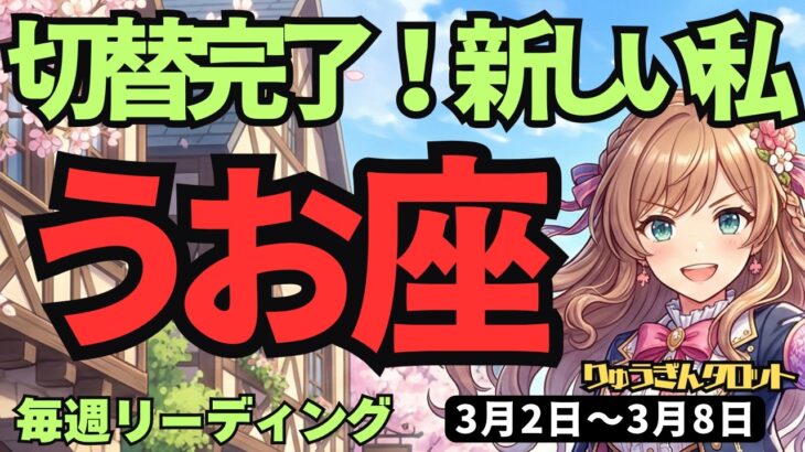 【魚座】♓️2026年3月2日の週♓️ついに決別！過去を脱ぎ捨てて「新しい自分」が始まる運命の日