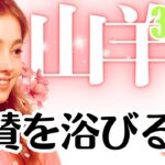 山羊座♑️2026年3月☆賞賛を浴びる✨意志強すぎ…！