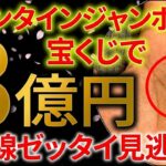 【手相】バレンタインジャンボ3億円💰️この線ある人すぐ売り場へ！高額当選者に共通する奇跡の手相トップ3｜金運体質